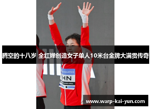 腾空的十八岁 全红婵创造女子单人10米台金牌大满贯传奇