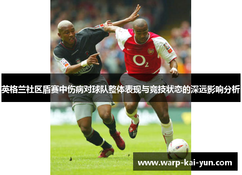 英格兰社区盾赛中伤病对球队整体表现与竞技状态的深远影响分析