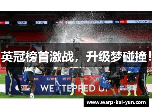 英冠榜首激战，升级梦碰撞！