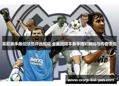 英超赛季最佳球员评选揭晓 全面回顾本赛季精彩瞬间与传奇表现