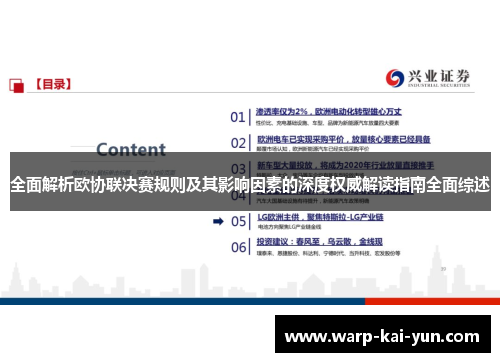 全面解析欧协联决赛规则及其影响因素的深度权威解读指南全面综述