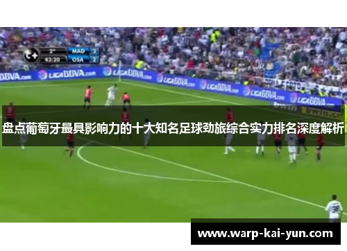 盘点葡萄牙最具影响力的十大知名足球劲旅综合实力排名深度解析