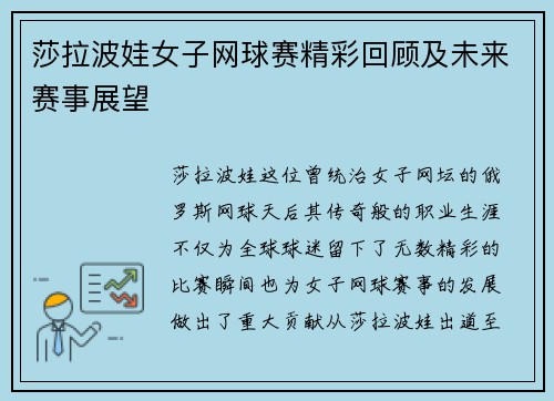 莎拉波娃女子网球赛精彩回顾及未来赛事展望