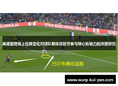 莫德里奇场上位置变化对球队整体攻防节奏与核心影响力的深度研究
