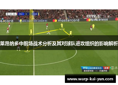 莱昂纳多中前场战术分析及其对球队进攻组织的影响解析