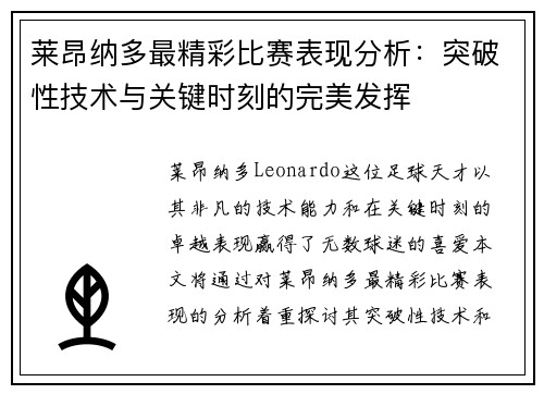 莱昂纳多最精彩比赛表现分析：突破性技术与关键时刻的完美发挥