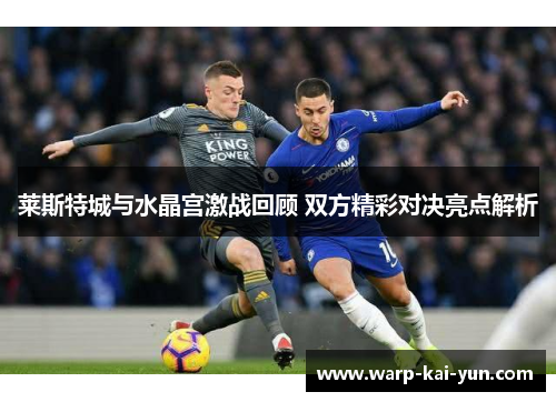 莱斯特城与水晶宫激战回顾 双方精彩对决亮点解析