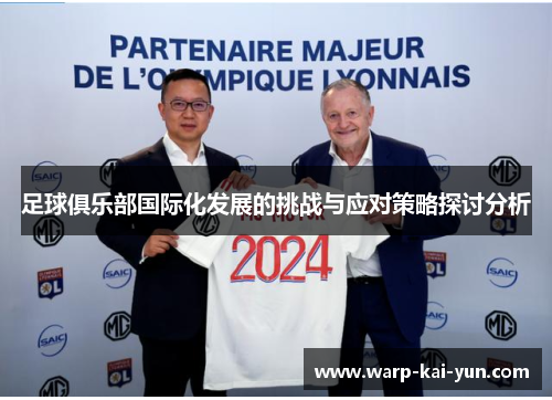 足球俱乐部国际化发展的挑战与应对策略探讨分析