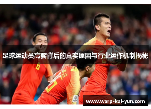 足球运动员高薪背后的真实原因与行业运作机制揭秘 足球运动员高薪背后的真实原因与行业运作机制揭秘