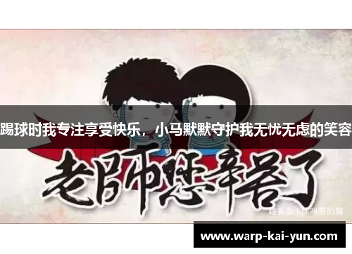 踢球时我专注享受快乐，小马默默守护我无忧无虑的笑容