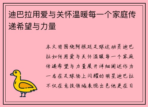迪巴拉用爱与关怀温暖每一个家庭传递希望与力量
