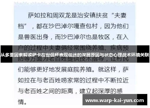 从多重因素解读萨卡在世俱杯表现低迷的深层原因与状态心理战术环境关联