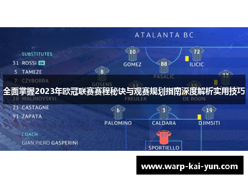 全面掌握2023年欧冠联赛赛程秘诀与观赛规划指南深度解析实用技巧 全面掌握2023年欧冠联赛赛程秘诀与观赛规划指南深度解析实用技巧