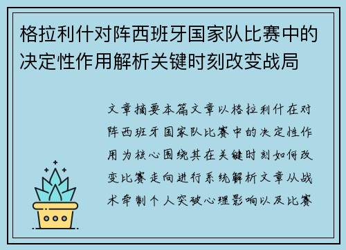 格拉利什对阵西班牙国家队比赛中的决定性作用解析关键时刻改变战局