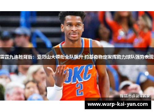 雷霆九连胜背后：亚历山大领衔全队飙升 约基奇稳定发挥助力球队强势表现