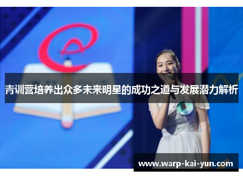 青训营培养出众多未来明星的成功之道与发展潜力解析