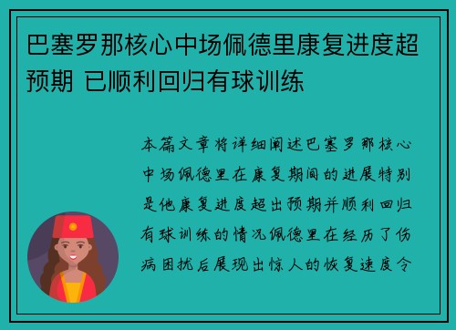 巴塞罗那核心中场佩德里康复进度超预期 已顺利回归有球训练 巴塞罗那核心中场佩德里康复进度超预期 已顺利回归有球训练