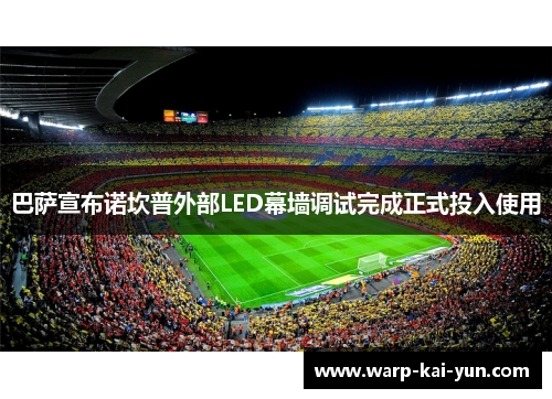 巴萨宣布诺坎普外部LED幕墙调试完成正式投入使用