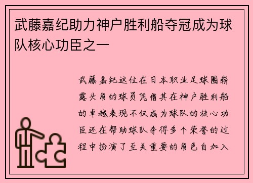 武藤嘉纪助力神户胜利船夺冠成为球队核心功臣之一