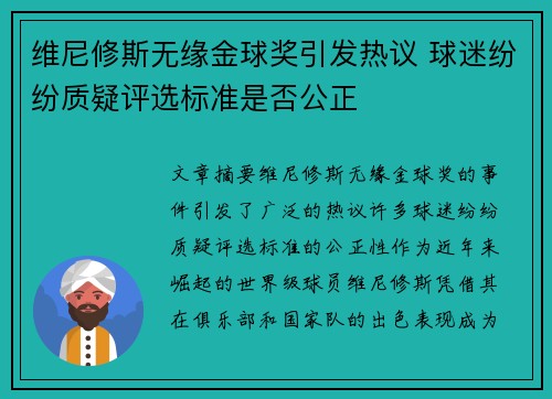 维尼修斯无缘金球奖引发热议 球迷纷纷质疑评选标准是否公正