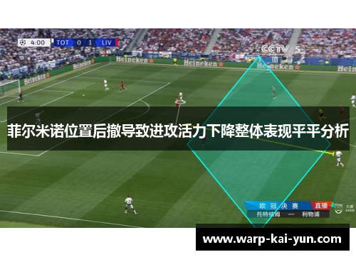 菲尔米诺位置后撤导致进攻活力下降整体表现平平分析