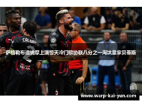 萨格勒布迪纳摩上演惊天冷门欧协联八分之一淘汰皇家贝蒂斯