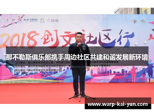 那不勒斯俱乐部携手周边社区共建和谐发展新环境