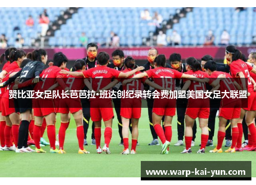 赞比亚女足队长芭芭拉·班达创纪录转会费加盟美国女足大联盟