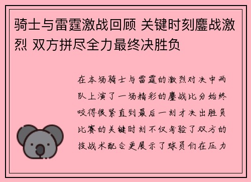 骑士与雷霆激战回顾 关键时刻鏖战激烈 双方拼尽全力最终决胜负