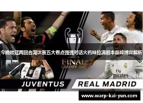 今晚欧冠两回合淘汰赛五大看点强强对话火药味拉满剧本巅峰博弈解析