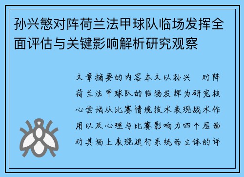 孙兴慜对阵荷兰法甲球队临场发挥全面评估与关键影响解析研究观察