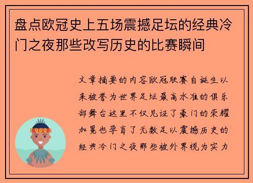 盘点欧冠史上五场震撼足坛的经典冷门之夜那些改写历史的比赛瞬间