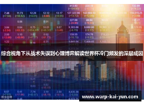综合视角下从战术失误到心理博弈解读世界杯冷门频发的深层成因