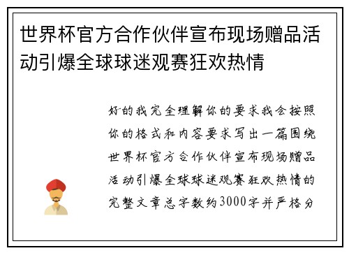 世界杯官方合作伙伴宣布现场赠品活动引爆全球球迷观赛狂欢热情