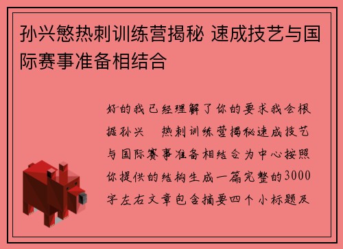 孙兴慜热刺训练营揭秘 速成技艺与国际赛事准备相结合