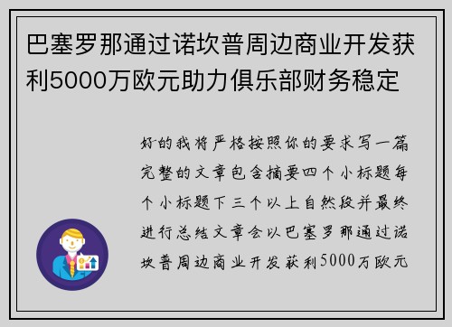 巴塞罗那通过诺坎普周边商业开发获利5000万欧元助力俱乐部财务稳定