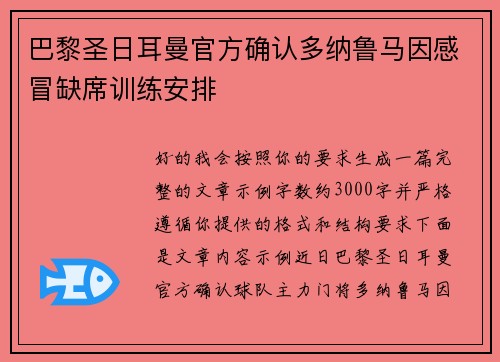 巴黎圣日耳曼官方确认多纳鲁马因感冒缺席训练安排