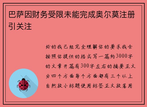 巴萨因财务受限未能完成奥尔莫注册引关注