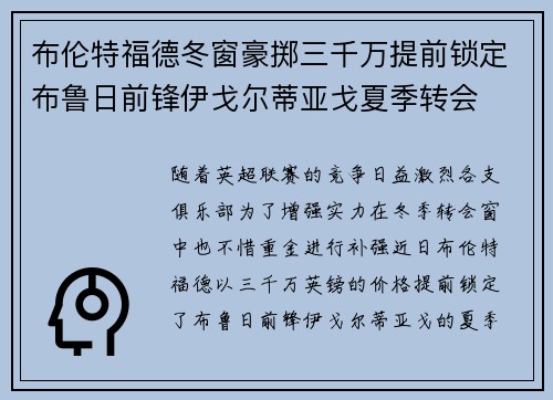 布伦特福德冬窗豪掷三千万提前锁定布鲁日前锋伊戈尔蒂亚戈夏季转会