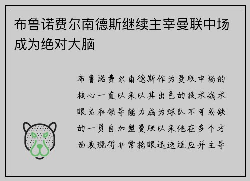 布鲁诺费尔南德斯继续主宰曼联中场成为绝对大脑
