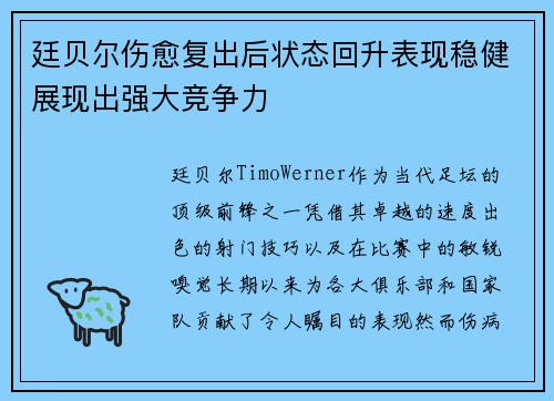廷贝尔伤愈复出后状态回升表现稳健展现出强大竞争力