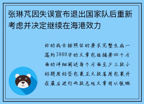 张琳芃因失误宣布退出国家队后重新考虑并决定继续在海港效力