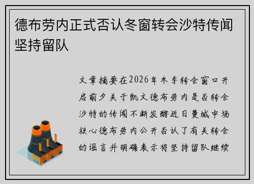 德布劳内正式否认冬窗转会沙特传闻坚持留队