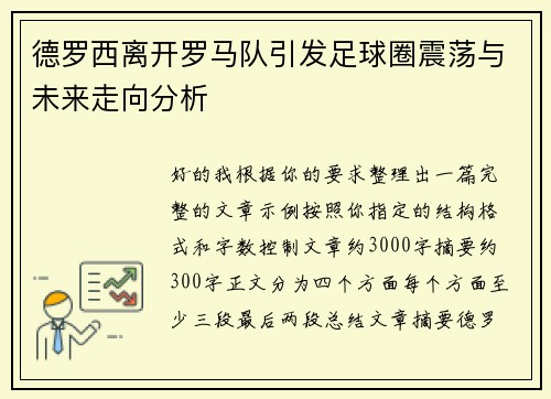 德罗西离开罗马队引发足球圈震荡与未来走向分析