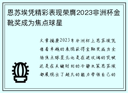 恩苏埃凭精彩表现荣膺2023非洲杯金靴奖成为焦点球星 恩苏埃凭精彩表现荣膺2023非洲杯金靴奖成为焦点球星