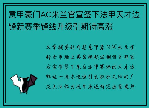 意甲豪门AC米兰官宣签下法甲天才边锋新赛季锋线升级引期待高涨