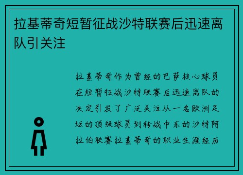 拉基蒂奇短暂征战沙特联赛后迅速离队引关注