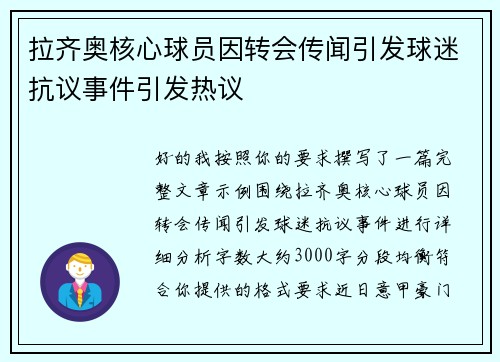 拉齐奥核心球员因转会传闻引发球迷抗议事件引发热议