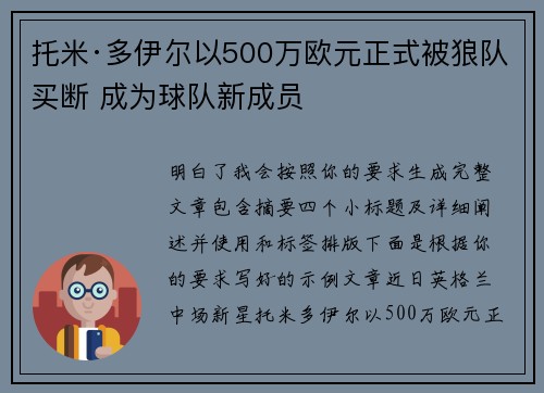 托米·多伊尔以500万欧元正式被狼队买断 成为球队新成员