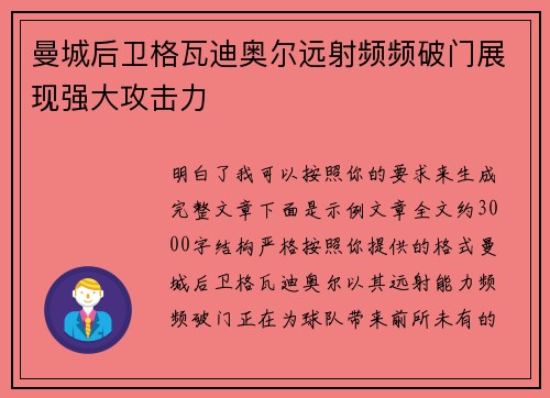 曼城后卫格瓦迪奥尔远射频频破门展现强大攻击力